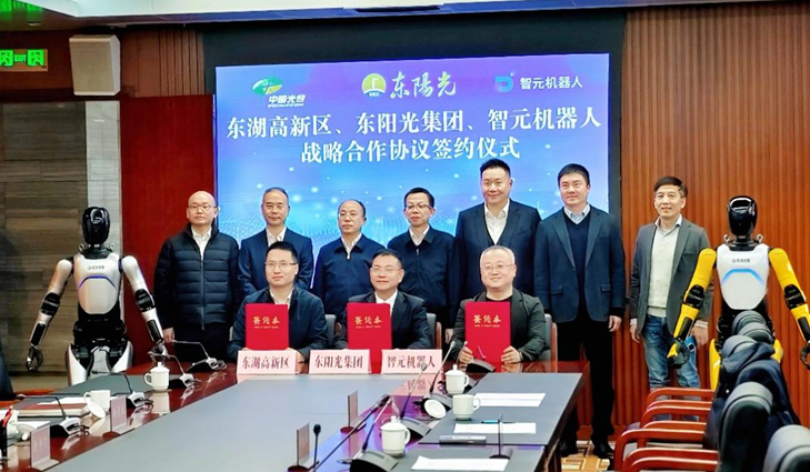 光谷東智官宣！東陽光&智元&光谷，攜手為具身智能聚勢賦能
